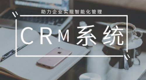 在线客户关系管理系统