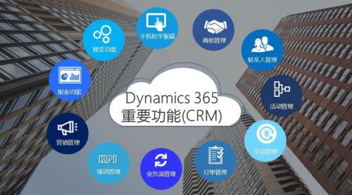 Dynamics 365的重要功能