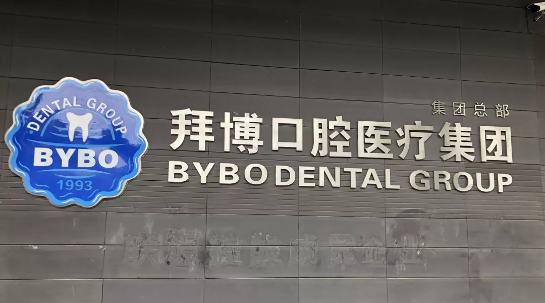 拜博口腔医疗集团